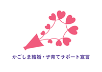 かごしま結婚・子育てサポート宣言企業ロゴ