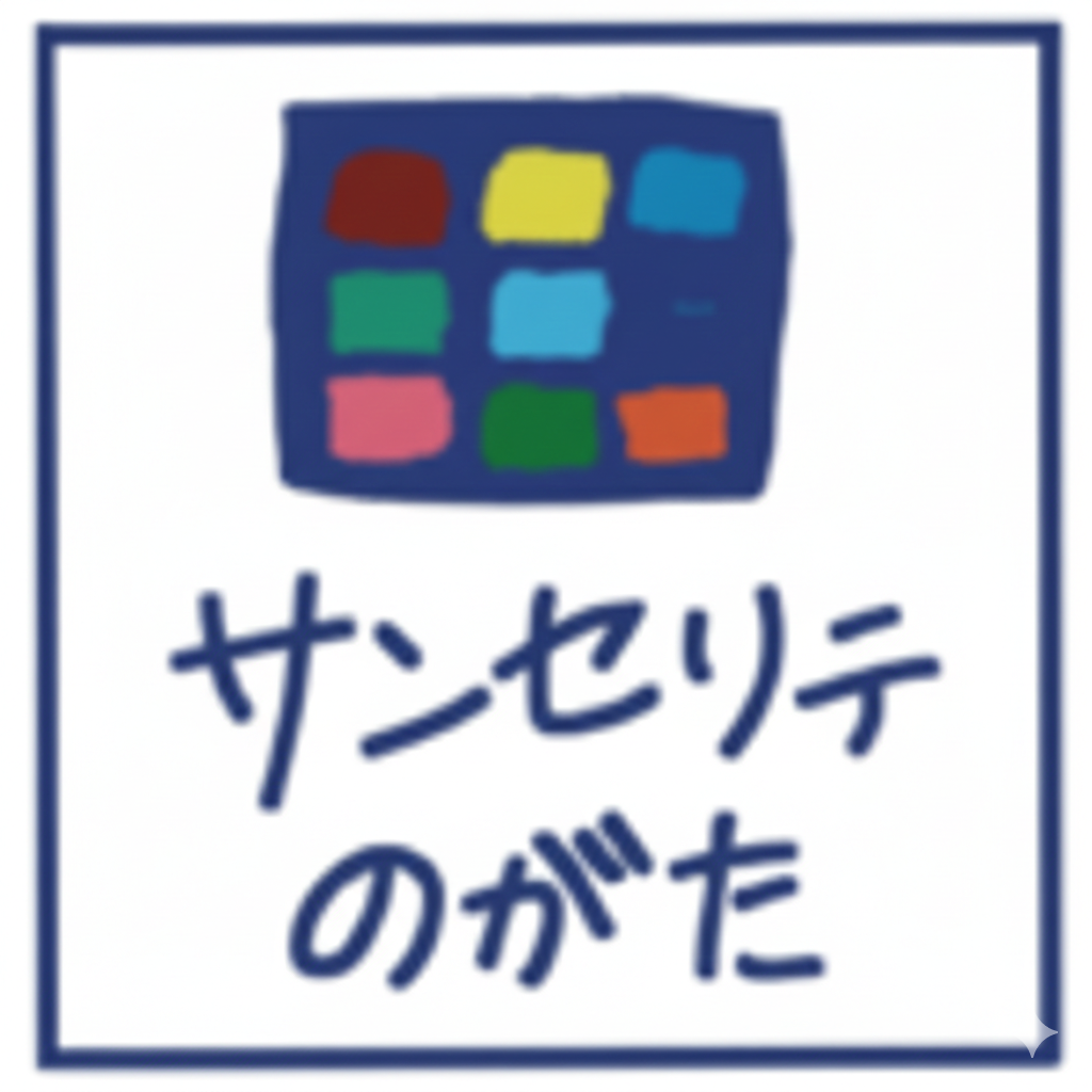 サンセリテのがた